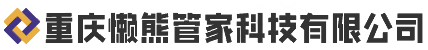 重庆懒熊管家科技有限公司